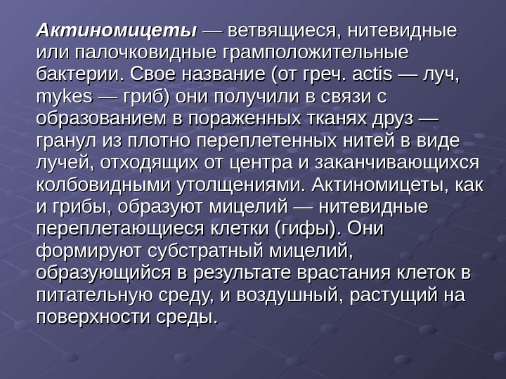 Ауксотрофы. Ветвящиеся нитевидные или палочковидные грамположительные бактерии. Особенности актиномицет. Ветвящиеся актиномицеты. Грамположительные бактерии и актиномицеты.