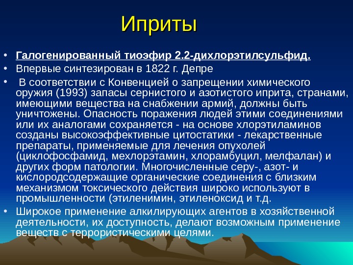 Иприт какой запах. Азотистый иприт. Сернистый иприт. Сернистый и азотистый иприт.