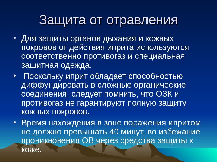 Используются соответственно. Защита от отравления. Защита человека от отравляющих веществ.