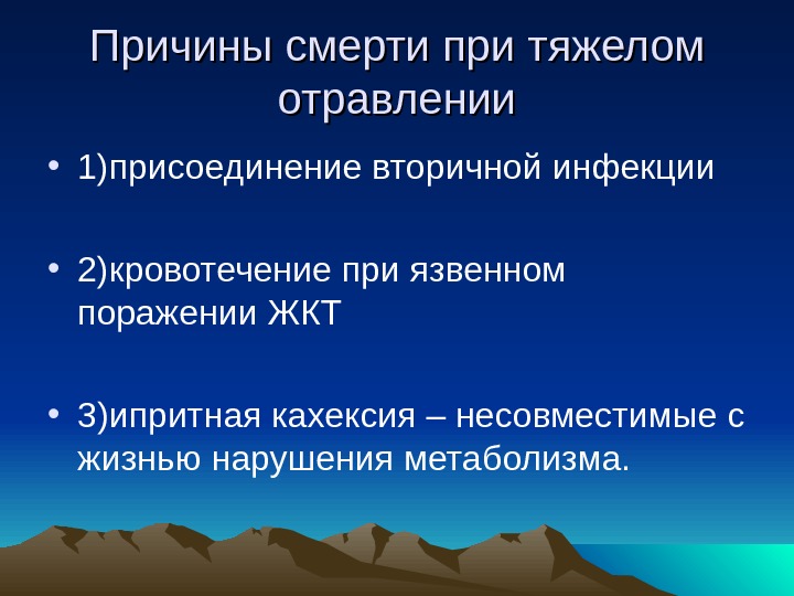 Третья причина. Причины смерти при отравлениях. Причина смерти отравление. Присоединение вторичной инфекции. Присоединение вторичной инфекции при.