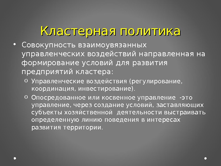 В политике совокупность. Кластерная политика. Элементы кластерной политики. Кластер в политике это. Кластерная политика в России.