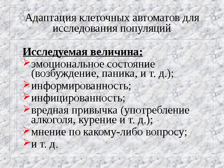 Клеточный автомат. Клеточные автоматы в биологии. Правила клеточных автоматов. Элементарный клеточный автомат на правилах.