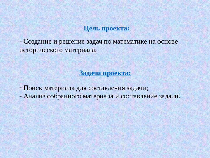 Задачи на материалы. Цель создания проекта. Составление задач в проекте. Цели и задачи исторического проекта. Цели и задачи проекта создание календаря исторических событий.