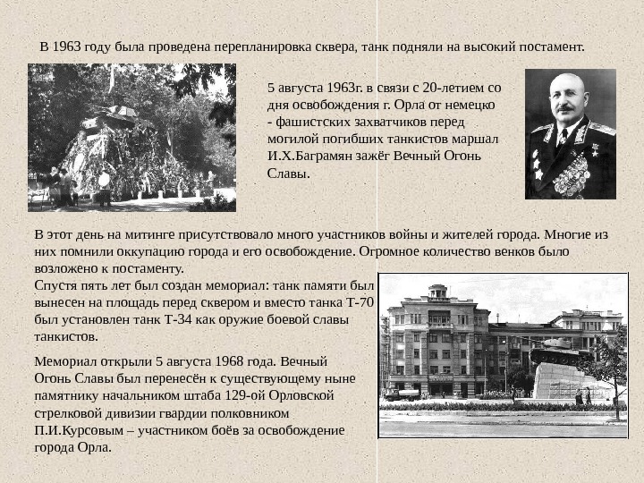 Августа 1963. Орел сквер танкистов 1963. Баграмян зажигает вечный огонь в Орле. Доклад сквер танкистов. 5 Августа 1963.