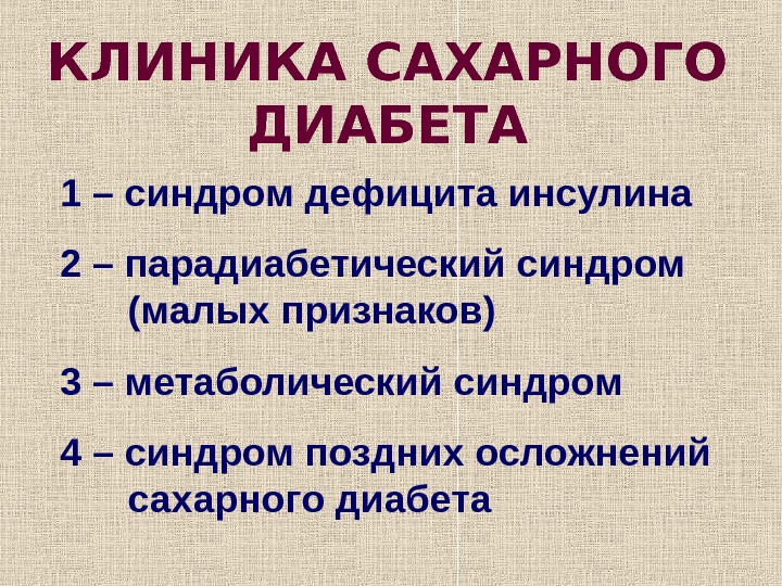 Признаками сахарного диабета являются. Синдромы при сахарном диабете. Синдромы сахарного диабета 2 типа. Синдромы при СД. Клинические синдромы при сахарном диабете.