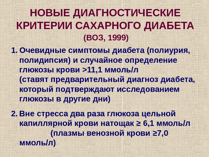 Сахар диагноз. Критерии постановки диагноза сахарный диабет. Критерии сахарного диабета 2. Как поставить диагноз сахарный диабет. Критерии диагностики сахарного диабета 2 типа.