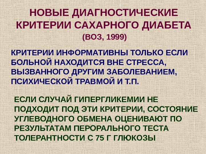 Критерии сахарного. Диагностические критерии сахарного диабета воз 1999-2006. Диагностические критерии сахарного диабета. Критерии сахарного диабета по воз. Перечислить диагностические критерии сахарного диабета.