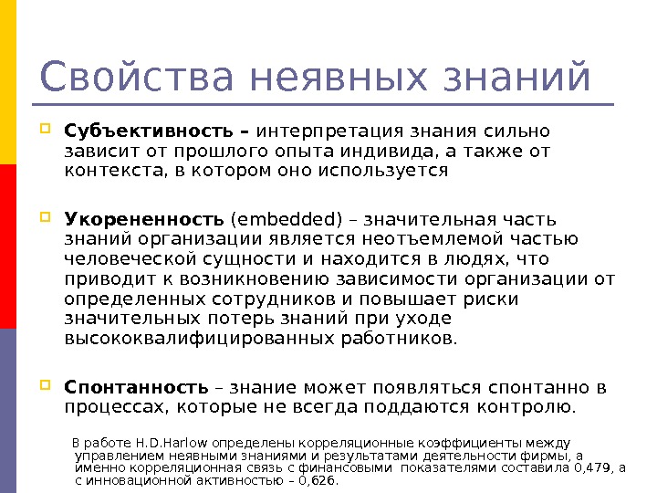 Качество познания. Интерпретация знаний. Проблема субъективности знания. Знания организации это.