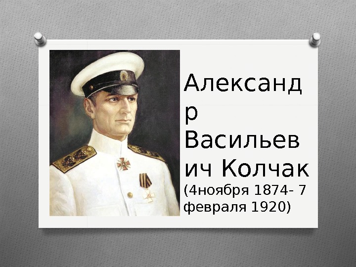 Колчак биография кратко. Колчак Александр Васильевич. Колчак Александр Васильевич (1874-1920). Колчак а.в. (1874-1920). Колчак Александр Васильевич 1920x1080.