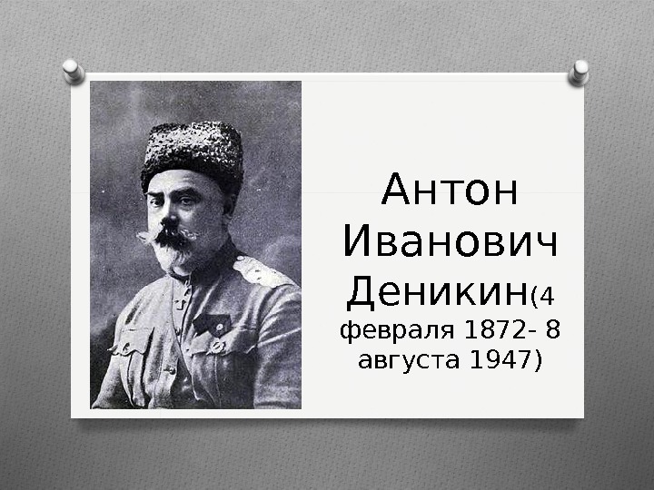 А и деникин. Деникин Антон Иванович(1872-1947). Деникин Антон Иванович (4 декабря 1872 – 7 августа 1947). Антон Иванович Деникин портрет. Деникин и Краснов.