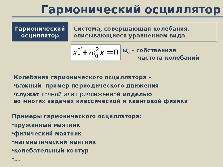 Гармонический осциллятор. Уравнение линейного гармонического осциллятора. Квантово-механический гармонический осциллятор. Энергия классического гармонического осциллятора. Линейный гармонический осциллятор формула.