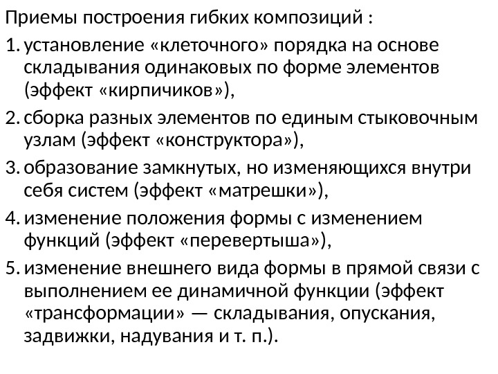 Прием построения. Прием построения гибких композиций. Приемы построения. Приемы построения гибких композиций в интерьере. Построение гибкой системы образования.