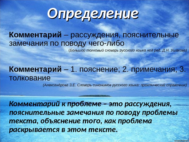 Комментарий определить. Пояснение это определение. Определение и комментарий к слову. Комментарий это определение. Примечание определение.