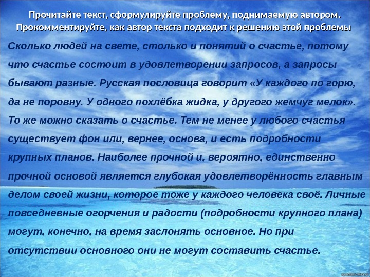 Счастье краткое содержание. Прочитайте текст сформулируйте проблему, поднимаемую автором. Проблема счастья в литературе. В тексте Автор поднимает проблему. Сколько людей на свете столько и понятий о счастье проблема.