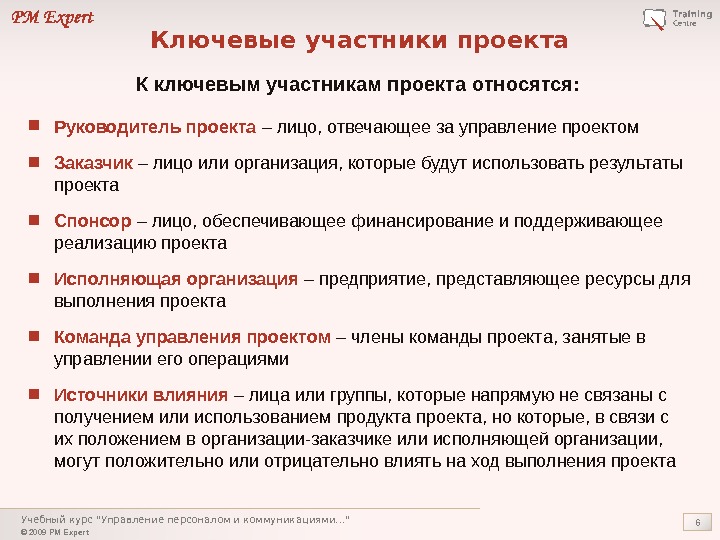 Участник команды управления проектом отвечающий за все результаты проекта