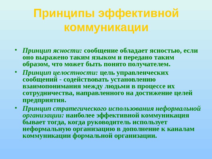 Принципы коммуникации. Принципы эффективности общения.