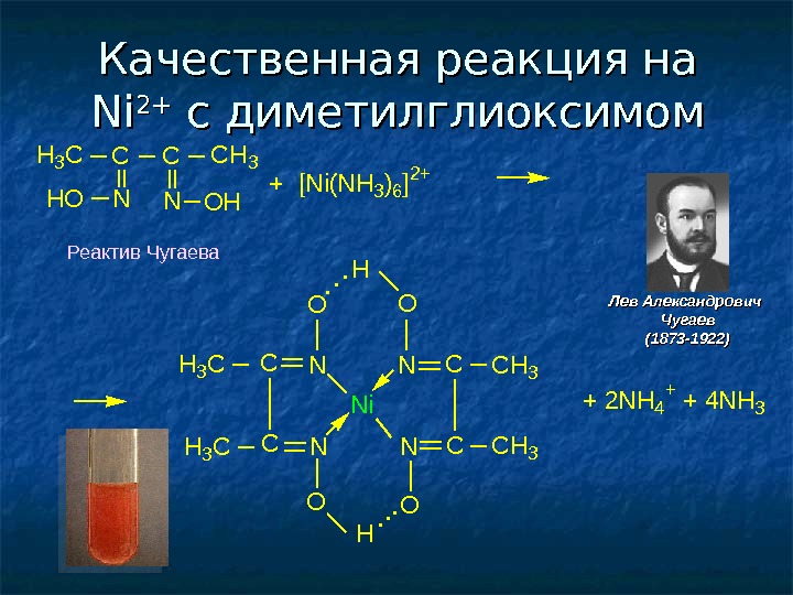 Качественная реакция на катион аммиака. Реактив Чугаева с никелем. Уравнение реакции образования диметилглиоксимата никеля 2. Качественная реакция на ni2+ c диметилглиоксимом. Реакция Чугаева для никеля.