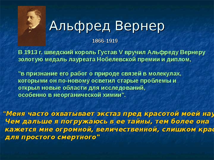 Альфред вернер презентация