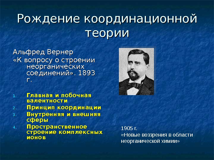 Альфред вернер презентация