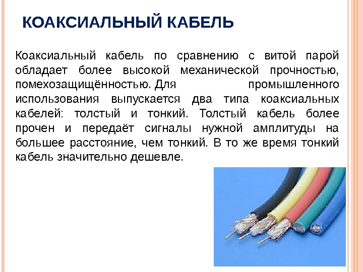 Презентация на тему кабели компьютерных сетей