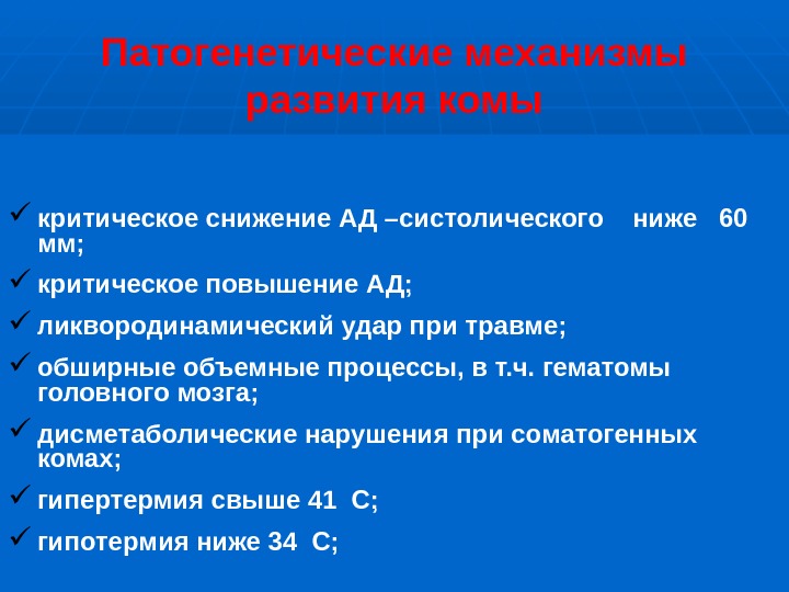 Механизмы комы. Кома механизм. Кома определение. Кома механизм. Шунтова печеночная кома.