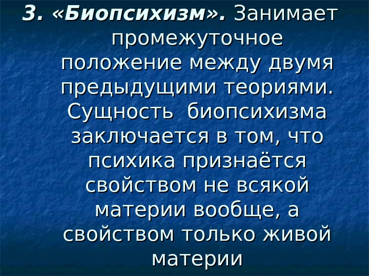 Сущность основания. Биопсихизм. Панпсихизм биопсихизм. Биопсихизм это в психологии. Биопсихизм это в философии.