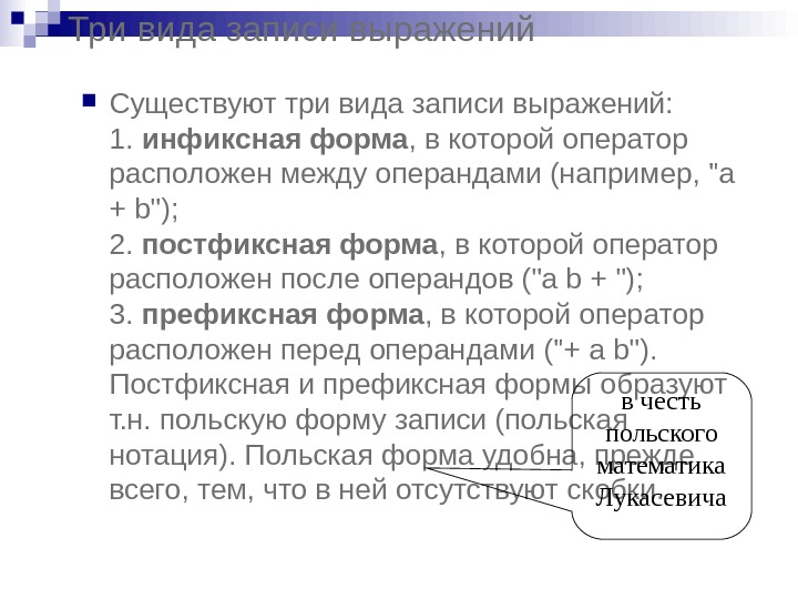 Операнды арифметического выражения записаны в системе счисления. Постфиксная и инфиксная формы записи выражений. Инфиксная форма записи. Инфиксная форма записи дерева. Префиксное выражение.