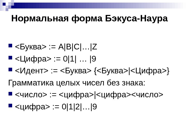 Бэкуса наура. Форма Бэкуса-Наура. Металингвистические формулы Бэкуса - Наура. Нормальные формы Бэкуса. Форма Бэкуса-Наура примеры.