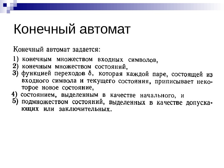 Конечный ответ. Конечный автомат. Конечный автомат пример. Принцип работы конечного автомата. Примеры конечных автоматов пример.