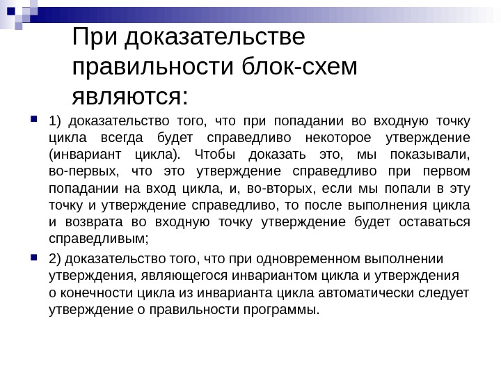 Что является подтверждением. Инвариант цикла. Инвариант в программировании. Инвариант цикла примеры. Инвариант алгоритма.