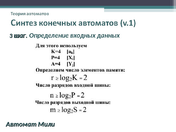 Определить входное. Теория конечных автоматов. Теория конечных автоматов Синтез. Конечный автомат презентация. Определение автомата теория автоматов.