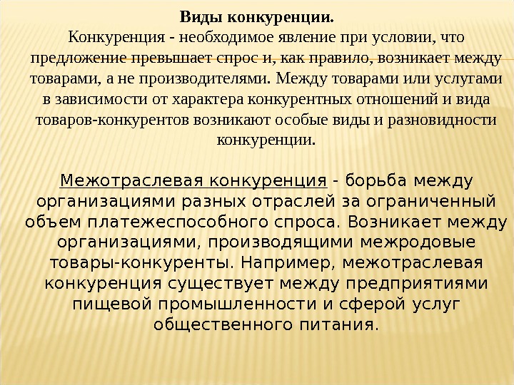 Предлагать превышать. Виды конкуренции в туризме. Конкуренция возникает между. Конкуренция в условиях превышения предложения над спросом это. Явление конкуренции возникает между.