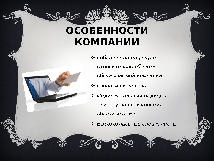 Компания особенности