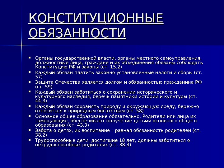 Конституционные обязанности гражданина рф презентация