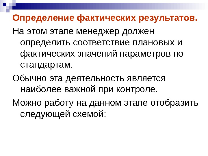 Определить фактически. Методы установления фактических значений. Фактический результат. Контроль базируется на измерении фактических результатов. Полученные фактические Результаты.