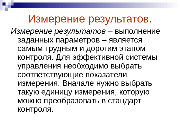 В результате измерений получили. Результаты измерений. Способы измерения результатов проекта. Измеряемый результат проекта. Результаты замеров.