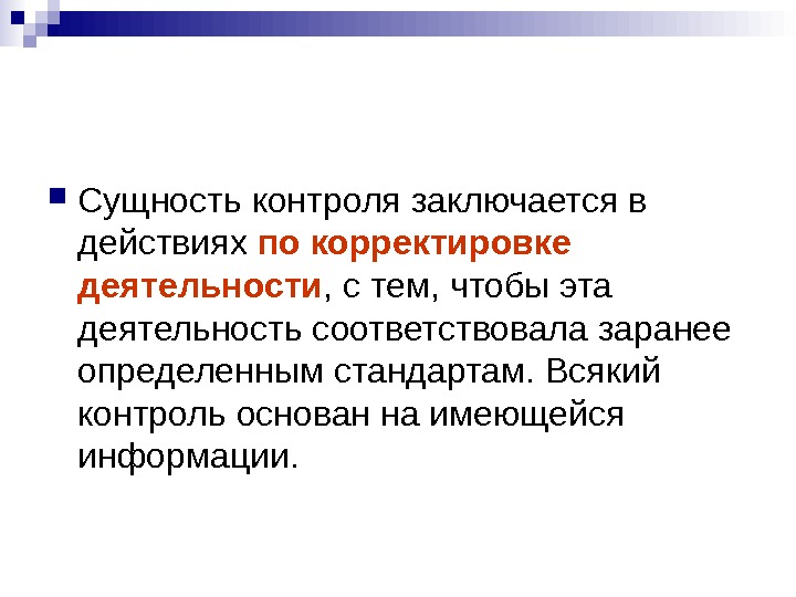 В чем состояла суть. Сущность контроля. Сущность мониторинга.