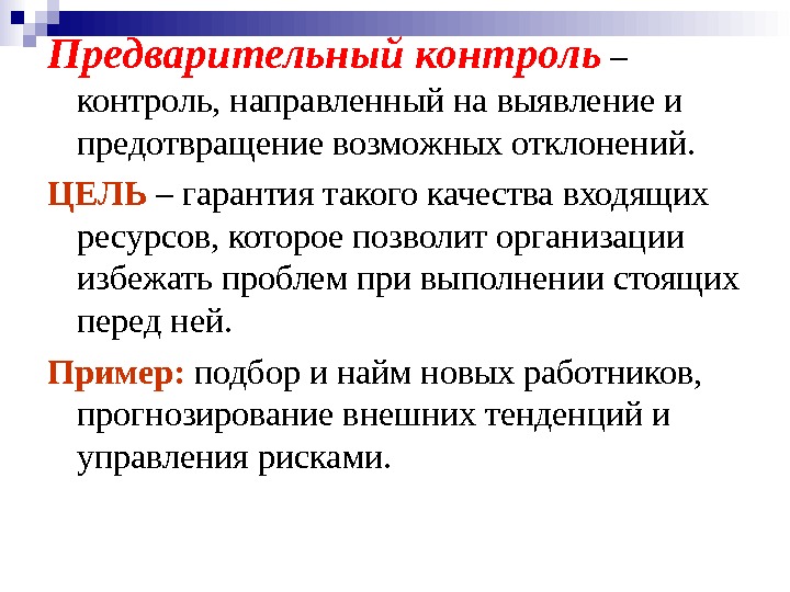 Какой контроль позволяет заметить отклонение от плана предотвратить накопление ошибок