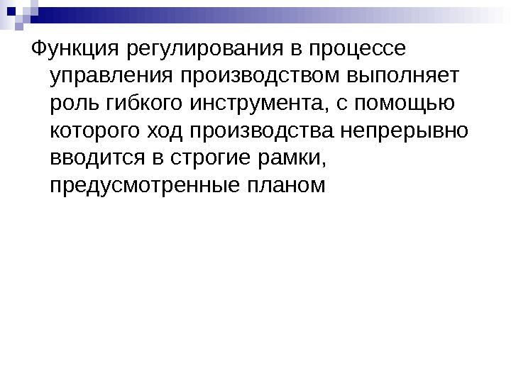 Функцию регулирования деятельности. Функция регулирования. Регулирование как функция менеджмента. Функции управления регулирование. Регулирование как функция управления.