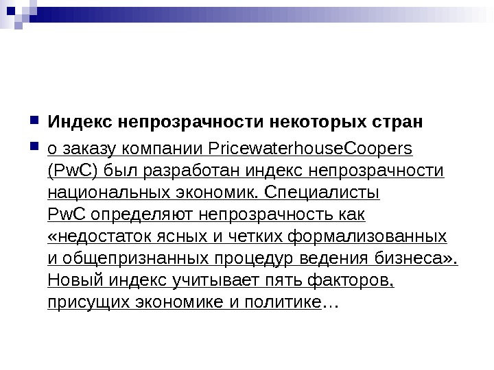 В некоторой стране. Индекс непрозрачности. PRICEWATERHOUSECOOPERS индекс непрозрачности. Индекс непрозрачности коррупции. Индекс непрозрачности государственного сектора.