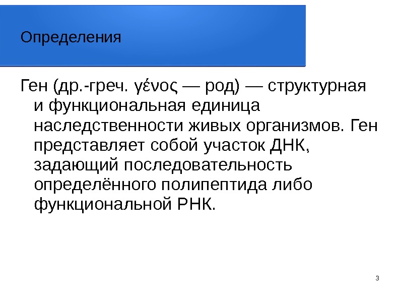 Определение гена. Определение понятия ген. Структурно функциональная единица наследственности. Понятие гены.