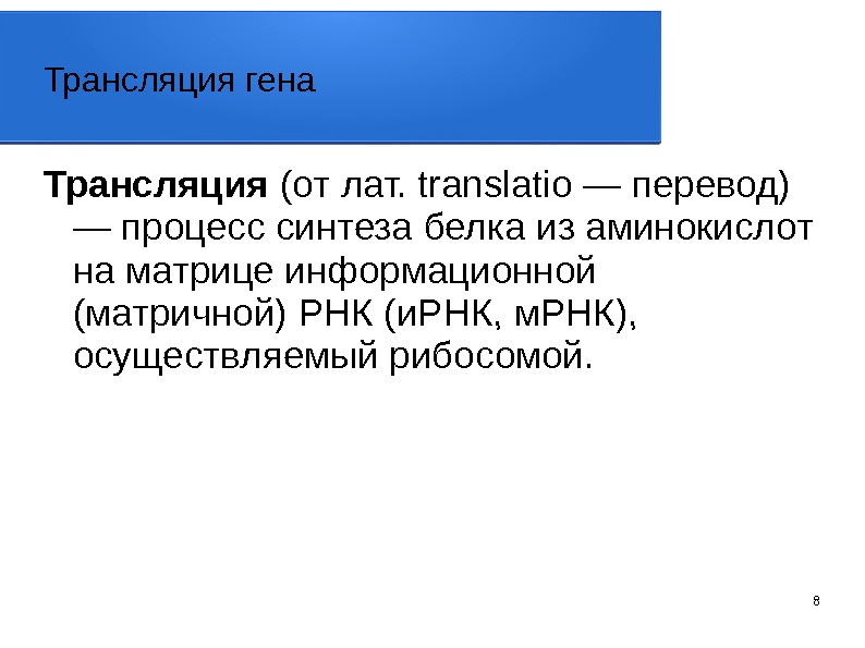 Трансляция генов. Транслируемые гены. Трансляция генов этапы. Генная трансляция.