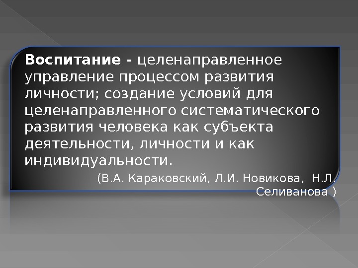 Целенаправленное воспитание. Воспитание целенаправленное управление. Целенаправленное воспитание примеры. Целенаправленная систематическая воспитание явление.