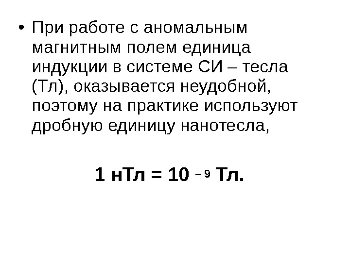 Единица индукции в си. Нанотесла единица измерения. Микро Тесла единица измерения. Индукция единица в си. Тесла в системе си.