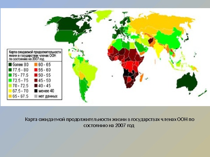 Страны с максимальным приростом. Карта продолжительности жизни. Карта средней продолжительности жизни в мире. Ожидаемая Продолжительность жизни мир карта.
