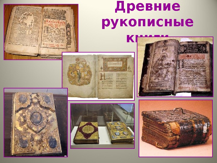 Книги древней руси фото рукописные фото