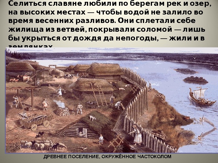 Наши предки делили воду на глотки. Древние славяне селились в. Древние Славяна селились в?. Славяне селились по берегам рек. Первое поселение славян.