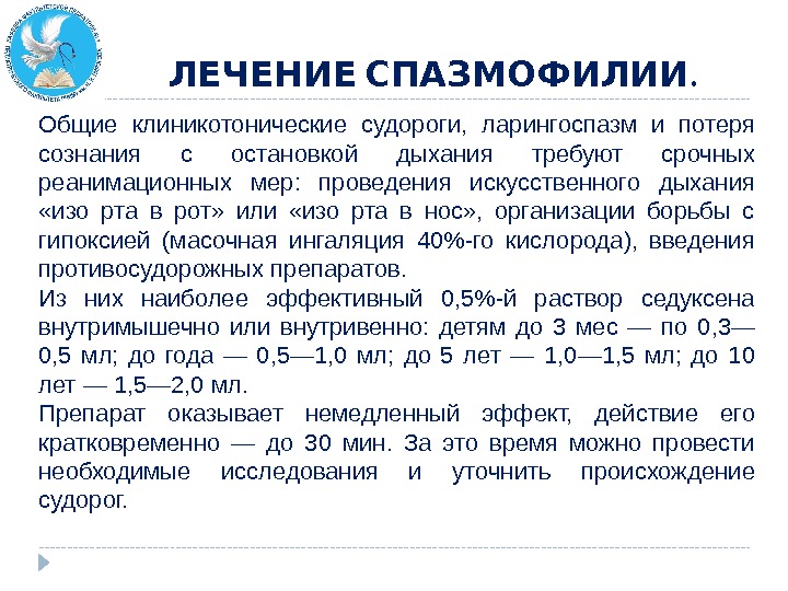 Спазмофилия презентация по педиатрии