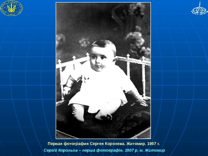 Королев дети. Первая фотография Сергея Королева. Фотокарточки Сергея Королева. Королев Сергей фото (1 слайд). Детские и юношеские годы фотокарточки Сергея Королева.