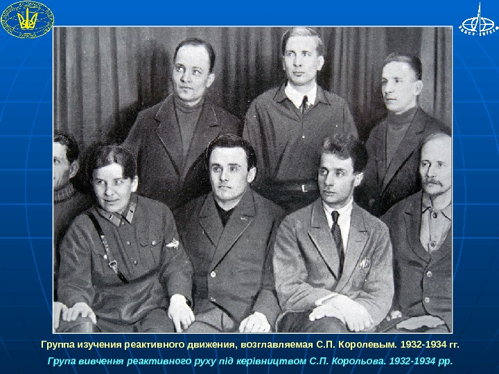 Группой изучено. Сергей королёв ГИРД. 1931 Год группа ГИРД. Группа изучения реактивного движения ГИРД. Королёв группа изучения реактивного движения.